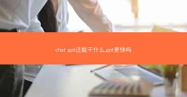 chat gpt还能干什么,gpt更快吗