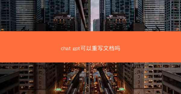 chat gpt可以重写文档吗