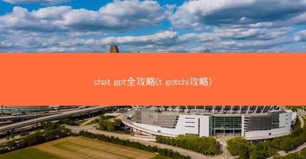 chat gpt全攻略(t gotchi攻略)