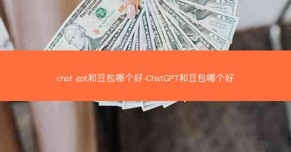 chat gpt和豆包哪个好-ChatGPT和豆包哪个好
