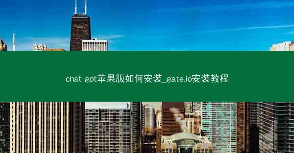 chat gpt苹果版如何安装_gate.io安装教程