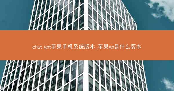 chat gpt苹果手机系统版本_苹果gp是什么版本