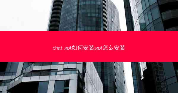 chat gpt如何安装;gpt怎么安装