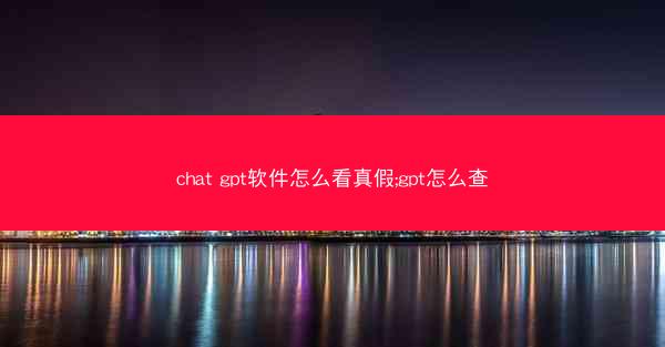 chat gpt软件怎么看真假;gpt怎么查