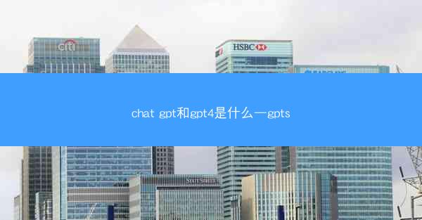 chat gpt和gpt4是什么—gpts