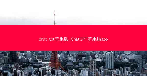 chat gpt苹果版_ChatGPT苹果版app