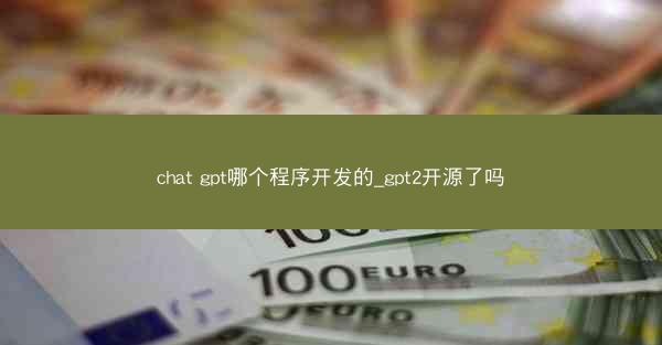 chat gpt哪个程序开发的_gpt2开源了吗
