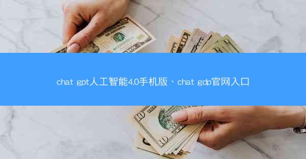 chat gpt人工智能4.0手机版、chat gdp官网入口