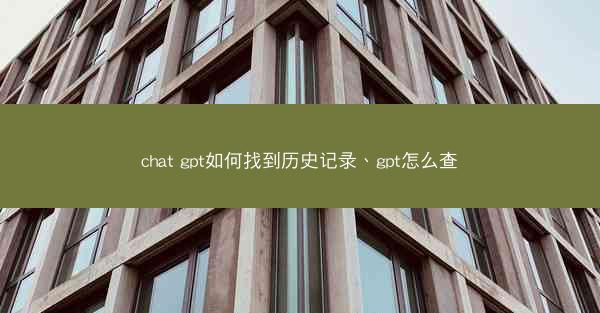 chat gpt如何找到历史记录、gpt怎么查