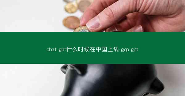 chat gpt什么时候在中国上线-gop gpt