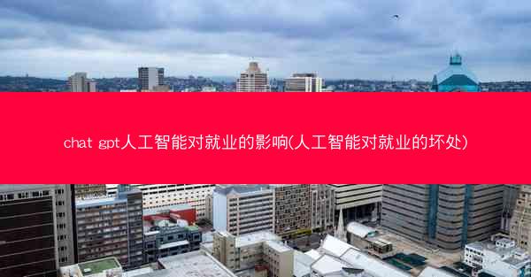 chat gpt人工智能对就业的影响(人工智能对就业的坏处)