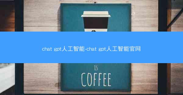 chat gpt人工智能-chat gpt人工智能官网