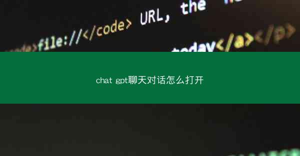 chat gpt聊天对话怎么打开