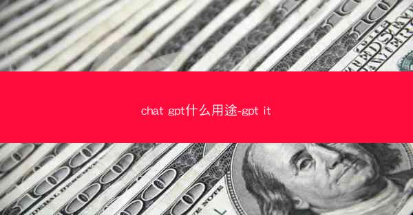 chat gpt什么用途-gpt it