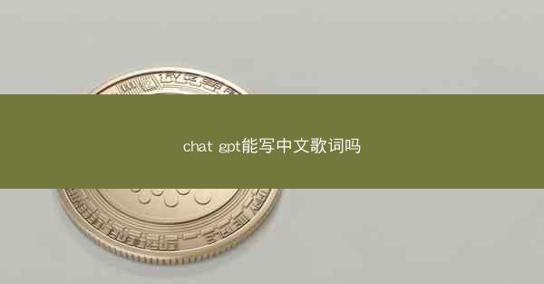 chat gpt能写中文歌词吗