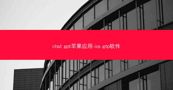 chat gpt苹果应用-ios gtp软件