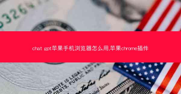 chat gpt苹果手机浏览器怎么用,苹果chrome插件