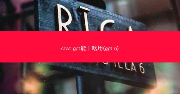 chat gpt能干啥用(gpt-n)