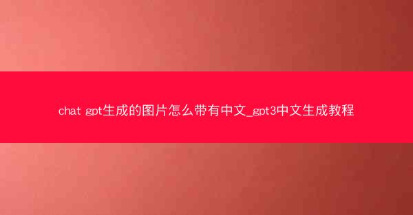 chat gpt生成的图片怎么带有中文_gpt3中文生成教程