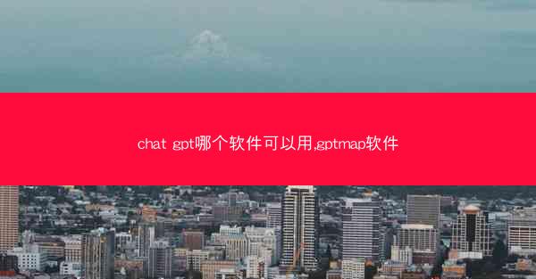 chat gpt哪个软件可以用,gptmap软件