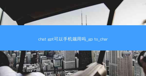 chat gpt可以手机端用吗_gp to_char