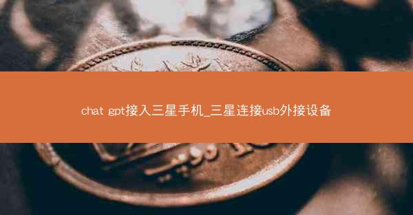 chat gpt接入三星手机_三星连接usb外接设备