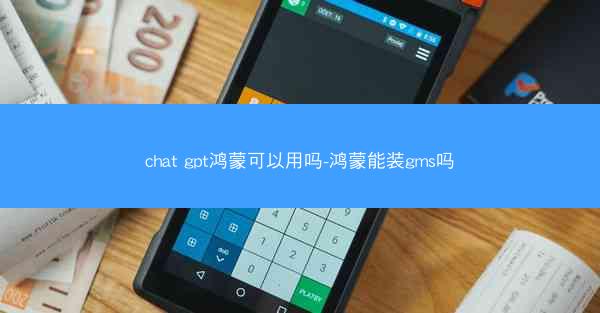 chat gpt鸿蒙可以用吗-鸿蒙能装gms吗
