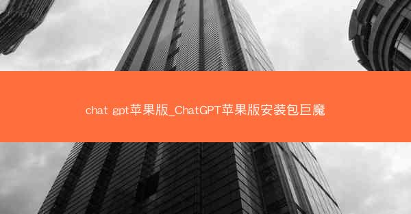 chat gpt苹果版_ChatGPT苹果版安装包巨魔