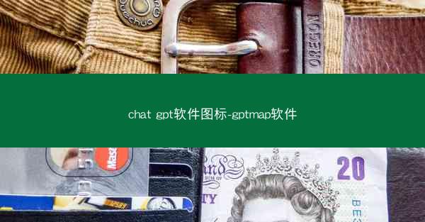 chat gpt软件图标-gptmap软件
