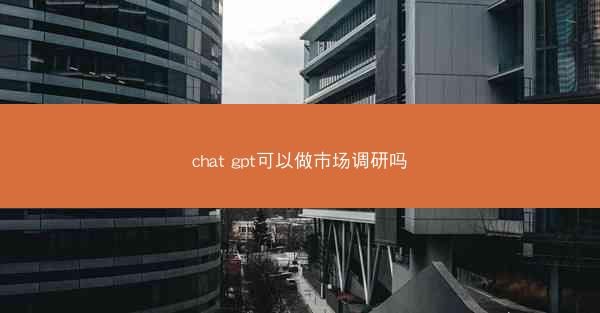 chat gpt可以做市场调研吗