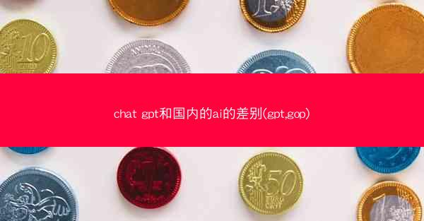 chat gpt和国内的ai的差别(gpt,gop)