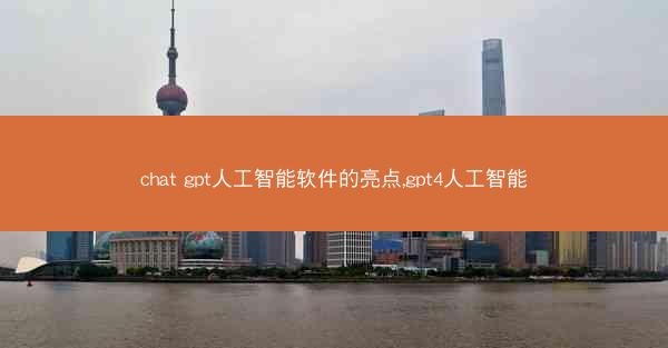 chat gpt人工智能软件的亮点,gpt4人工智能