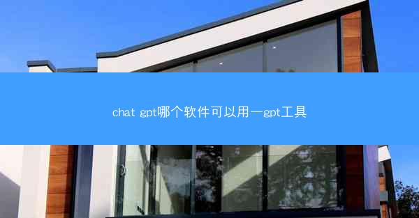 chat gpt哪个软件可以用—gpt工具
