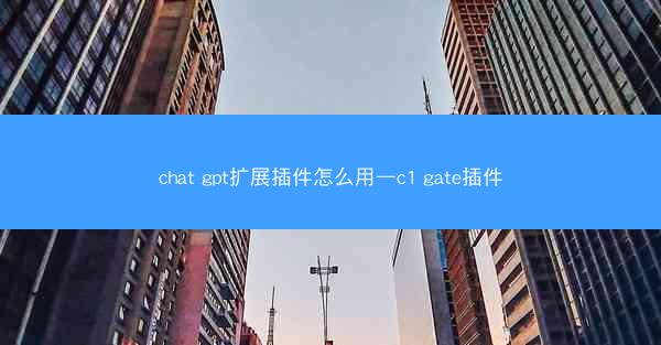 chat gpt扩展插件怎么用—c1 gate插件