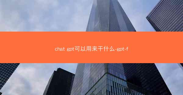 chat gpt可以用来干什么-gpt-f