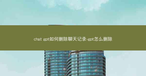 chat gpt如何删除聊天记录-gpt怎么删除