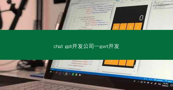 chat gpt开发公司—gwt开发
