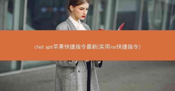 chat gpt苹果快捷指令最新(实用ios快捷指令)