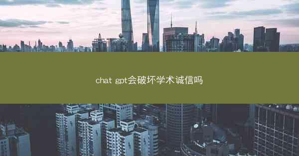 chat gpt会破坏学术诚信吗