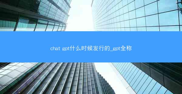 chat gpt什么时候发行的_gpt全称