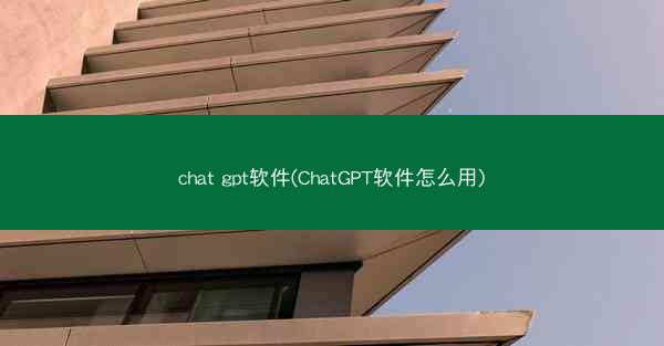 chat gpt软件(ChatGPT软件怎么用)