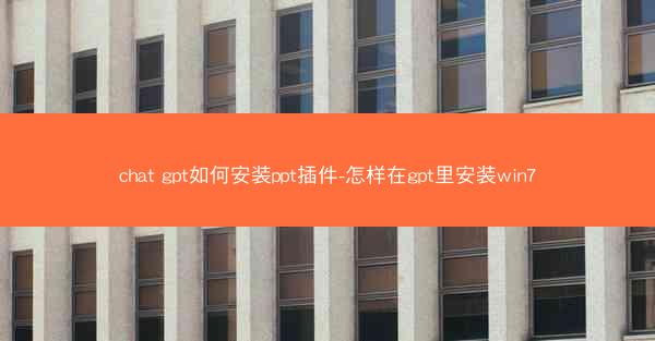 chat gpt如何安装ppt插件-怎样在gpt里安装win7