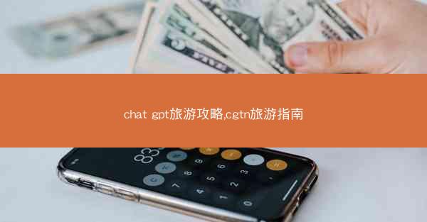 chat gpt旅游攻略,cgtn旅游指南