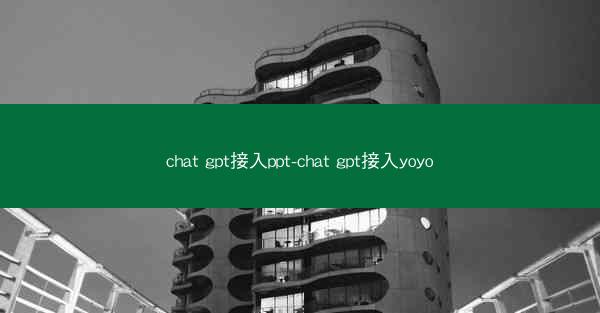 chat gpt接入ppt-chat gpt接入yoyo