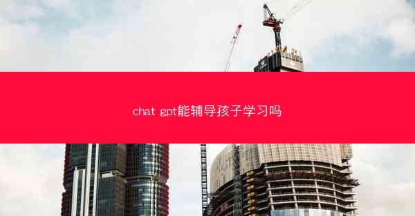 chat gpt能辅导孩子学习吗