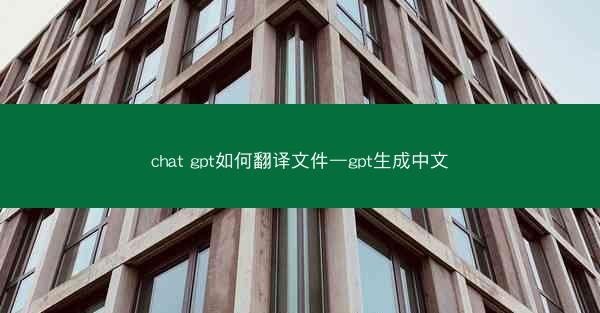 chat gpt如何翻译文件—gpt生成中文