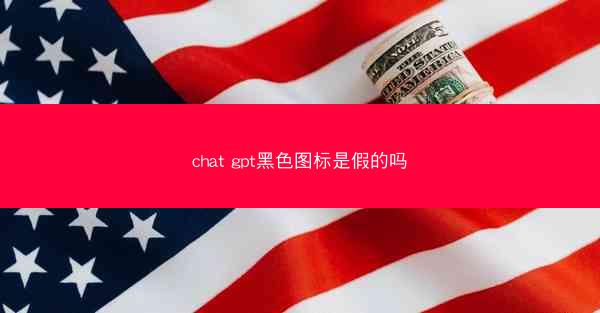chat gpt黑色图标是假的吗