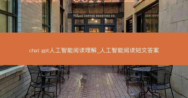 chat gpt人工智能阅读理解_人工智能阅读短文答案