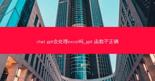 chat gpt会处理excel吗_gpt 函数不正确