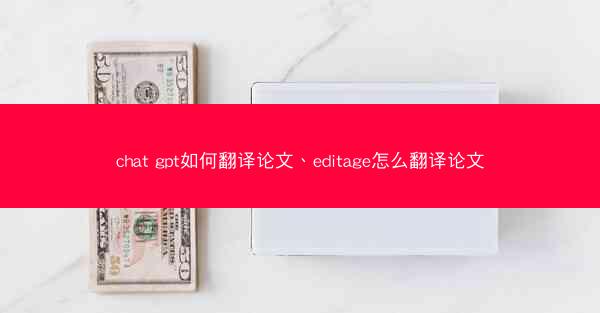chat gpt如何翻译论文、editage怎么翻译论文